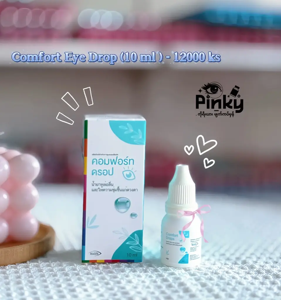 Comfortရေဓာတ်ဖြည့်မျက်စဉ်း (10 ml)