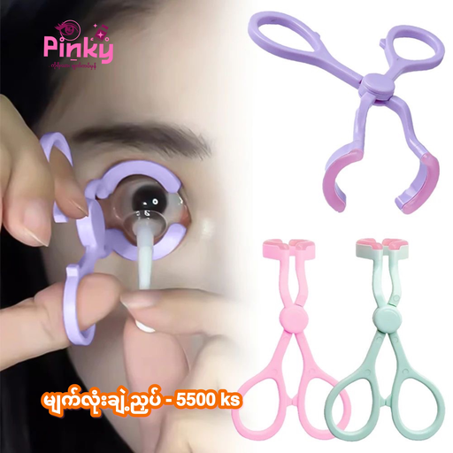 မျက်လုံးပြူးညှပ်