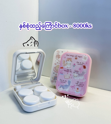 မှန်ပါကြောင်box (နှစ်စုံထည့်)